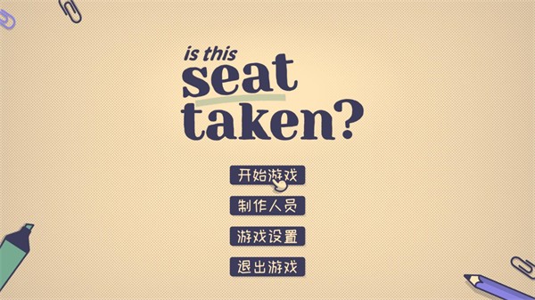 这个座位有人坐吗游戏玩法4