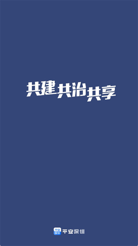 平安深圳app安卓版v4.1.6 安卓版