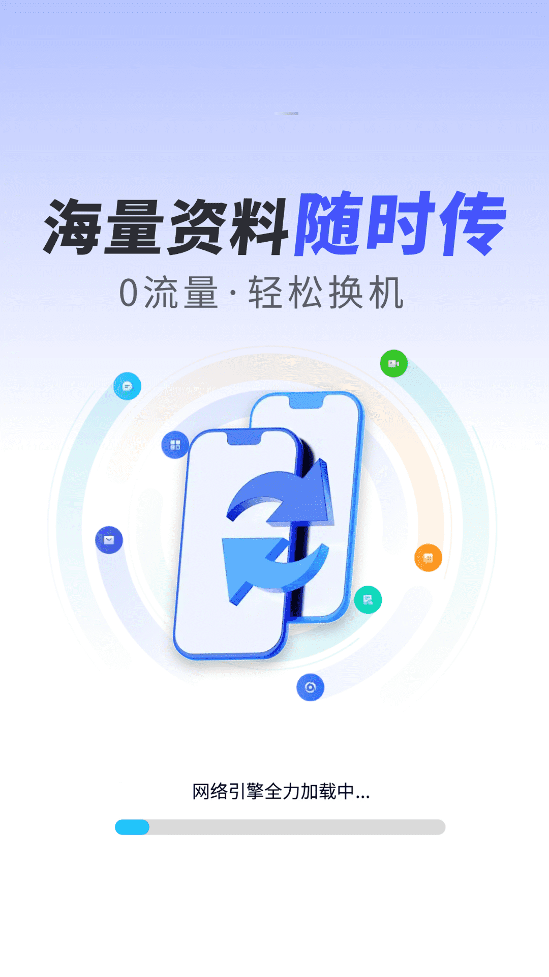 手机数据秒搬家软件免费v1.0.02.00 安卓版