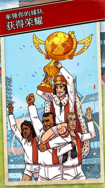 轻踢足球传奇免费下载