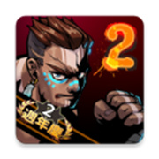 暴力街区2手游手游最新版