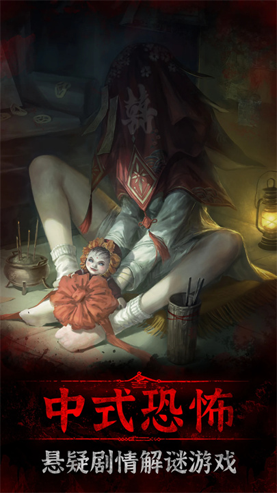 纸嫁衣3完整版免费下载