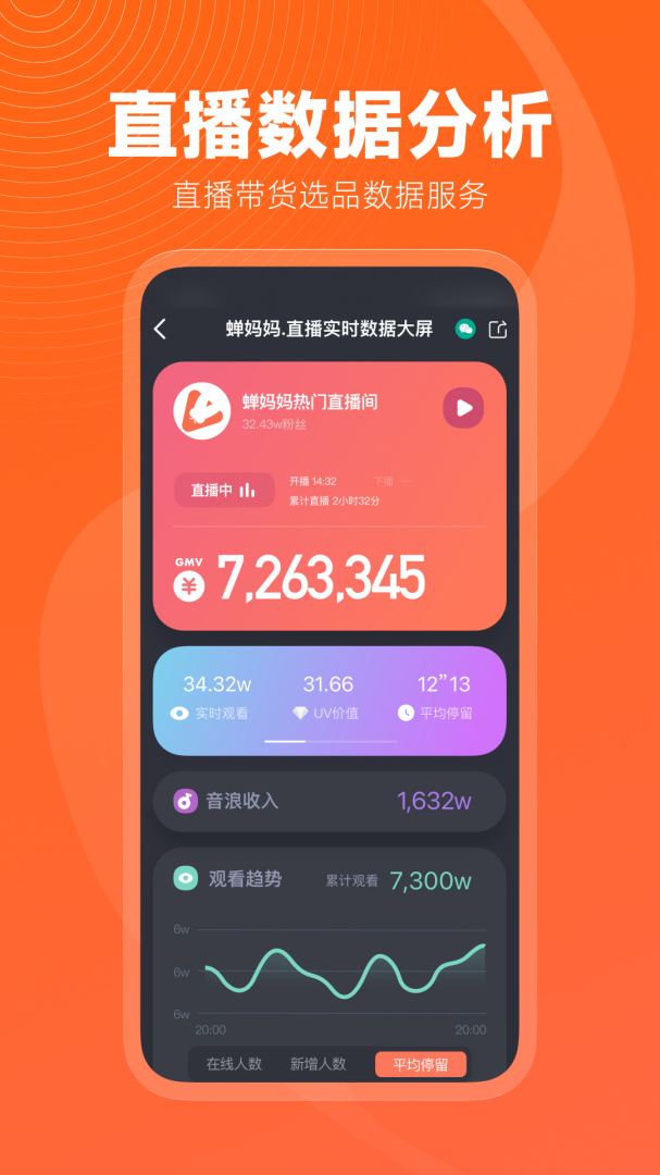蝉妈妈数据分析appv4.22.0