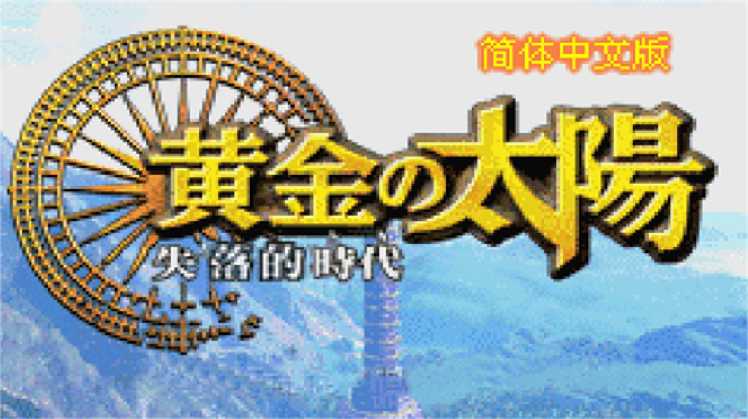 黄金太阳2失落的时代中文版免费下载