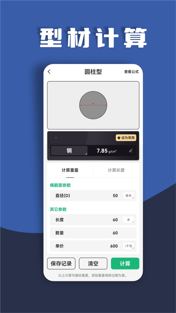 金属重量计算器手机版v1.0.47