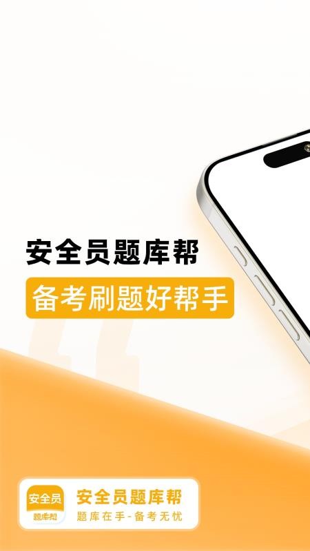 安全员题库帮手机版