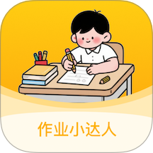 作业小达人手机版
