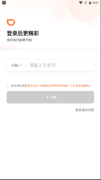 滴滴货运司机版官方最新版本v2.20.55 安卓版