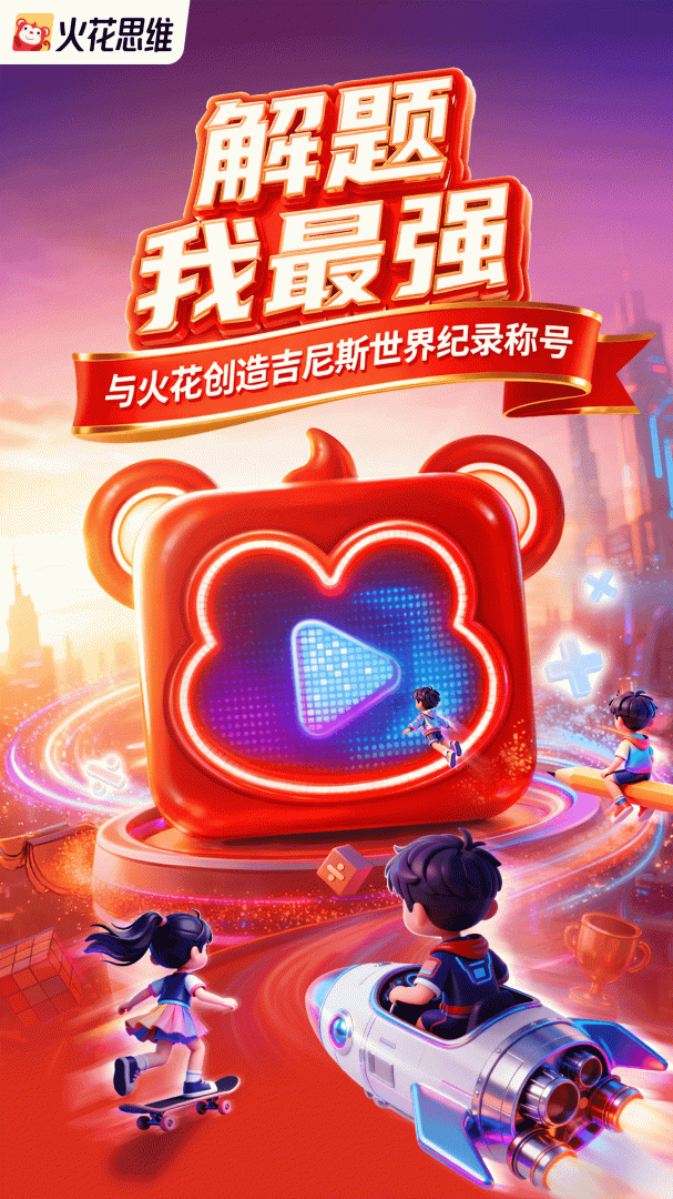 火花思维课堂最新版v25.12.3