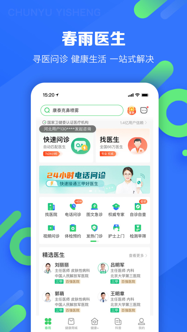 春雨医生最新版v10.6.30