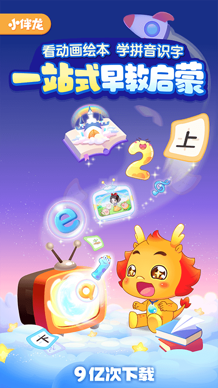 小伴龙儿童早教益智启蒙故事绘本appv10.4.3