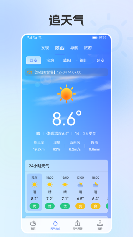 陕西气象最新版v5.2.1