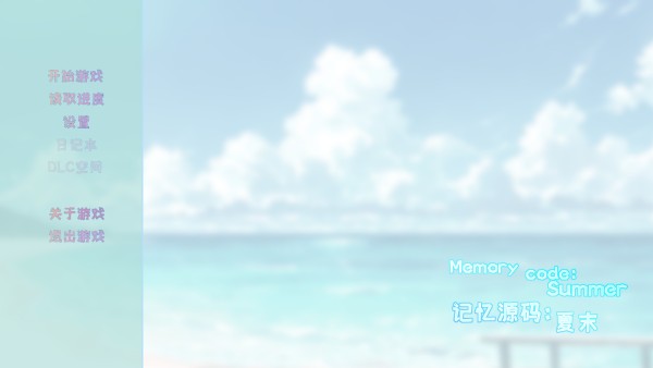 记忆源码夏末游戏玩法1