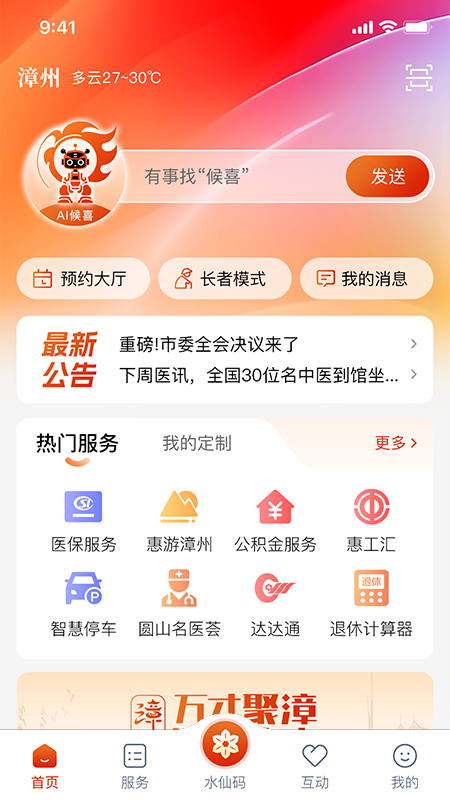 漳州通最新版v6.1.9
