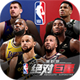 nba绝对巨星中文版免费下载