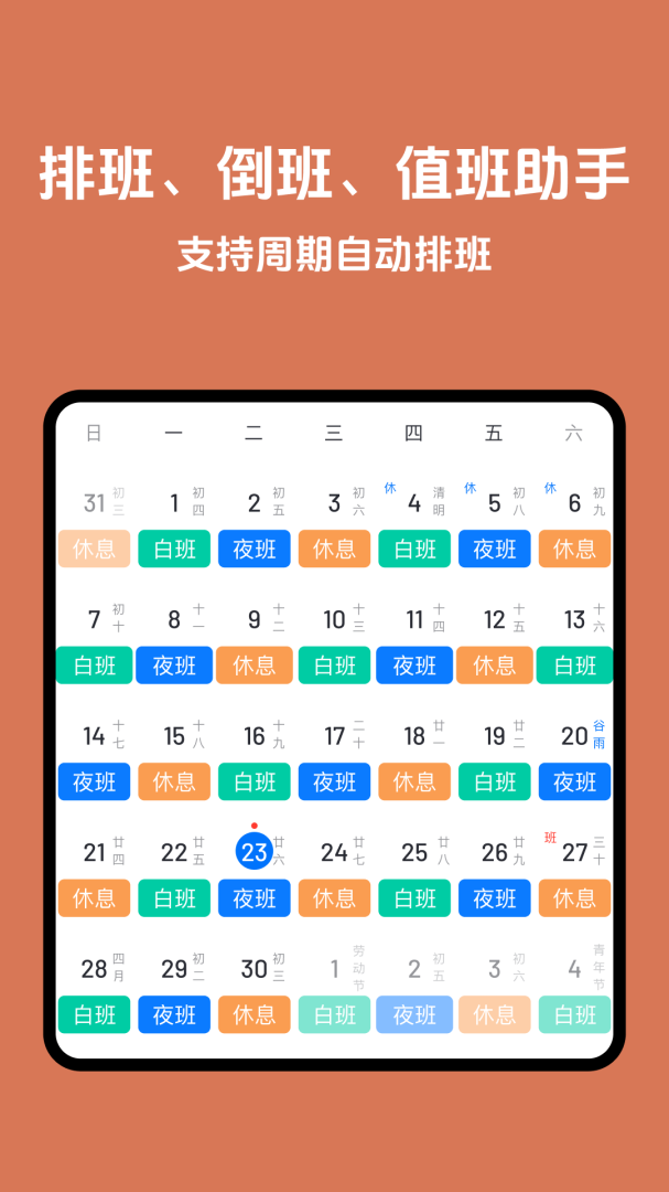 日历排班轮班倒班助手v3.12.1