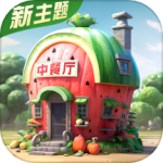 中餐厅（0.1折）安卓版1.3.8