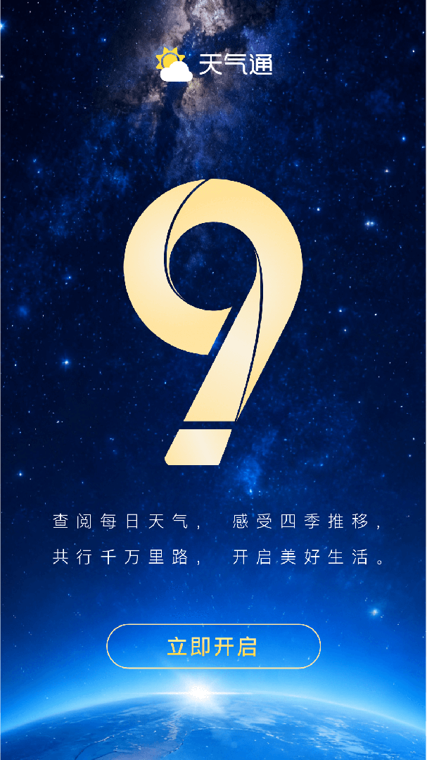 天气通app最新版v9.33