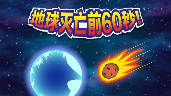 地球灭亡前60秒最新版 v2.1.19安卓版