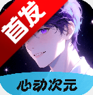 心动次元app官方手机版v1.0.1.3安卓版