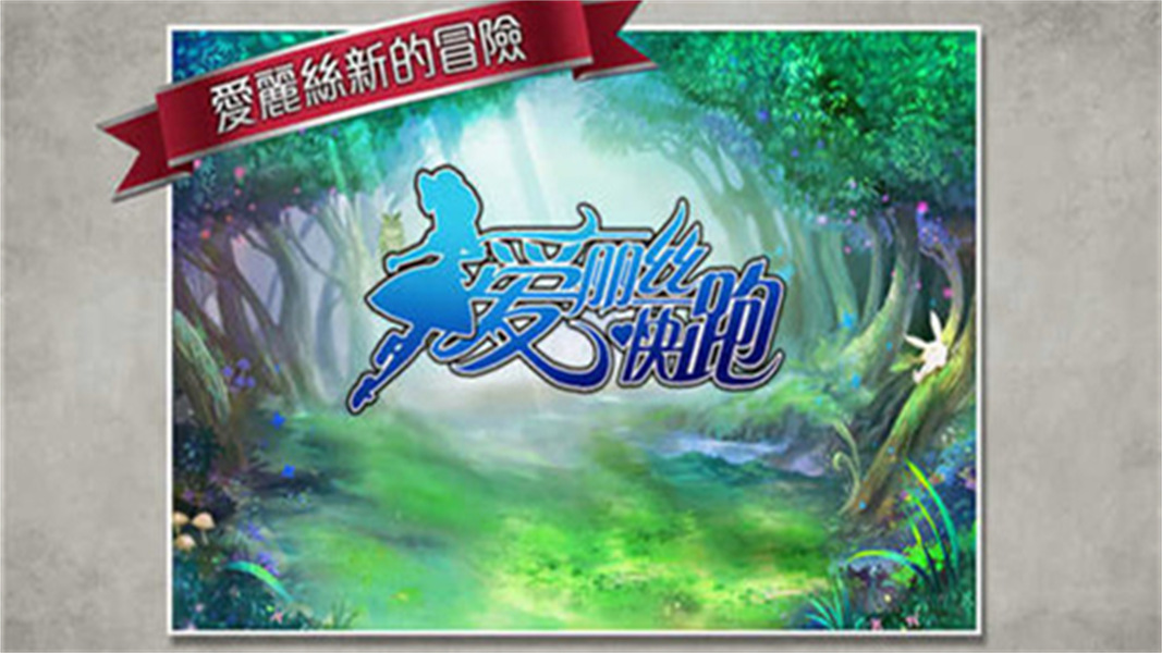 爱丽丝快跑中文版免费下载