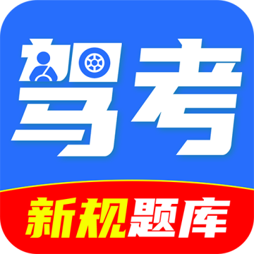 驾证一点全通手机版