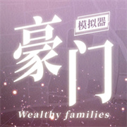 豪门家主模拟器手游最新版