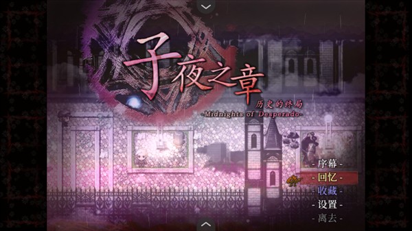 子夜之章历史的终局