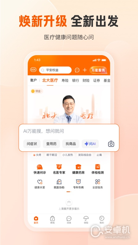 平安健康免费版下载直装