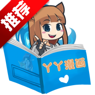 丫丫漫画app官方最新版2026v1.0.2安卓版