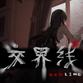 交界线游戏正式版免费下载