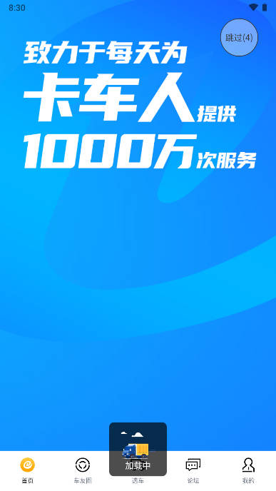 卡车e族app官方版v1.3.4 安卓版