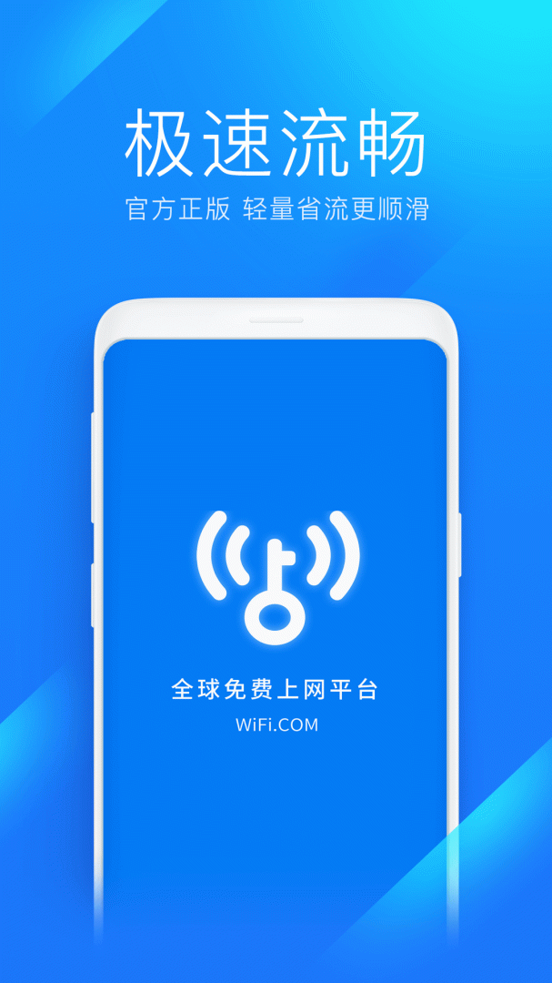 wifi万能钥匙极速版最新版v6.9.00