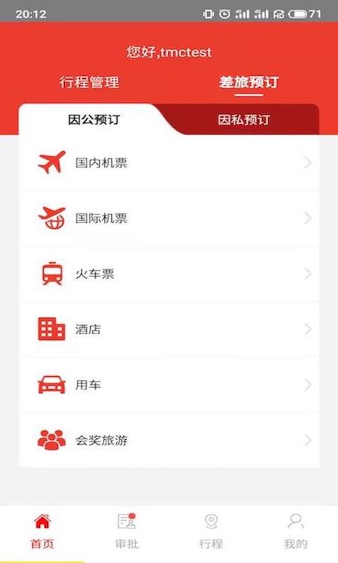 在路上企业商旅最新版v4.5.0