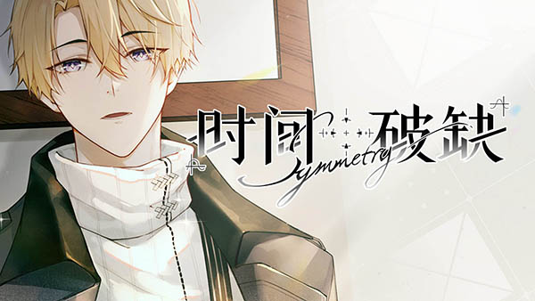 时间对称性破缺官方版 v1.0.5安卓版