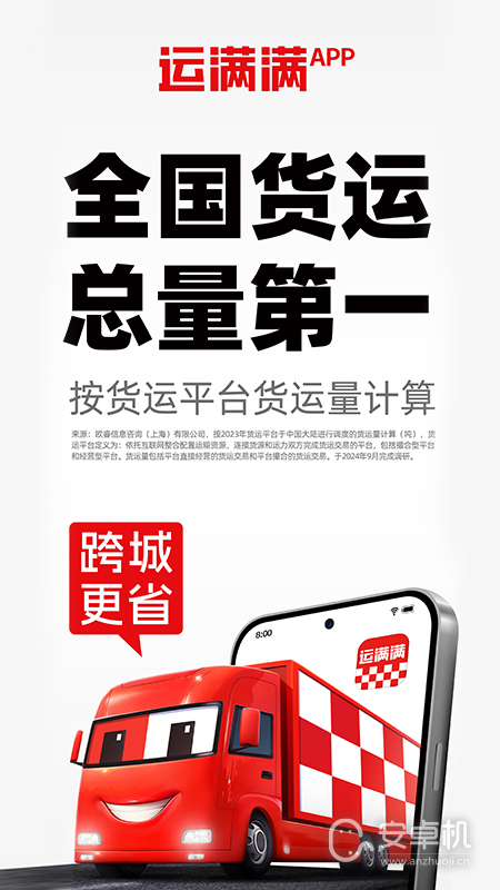 运满满货主免费版下载直装