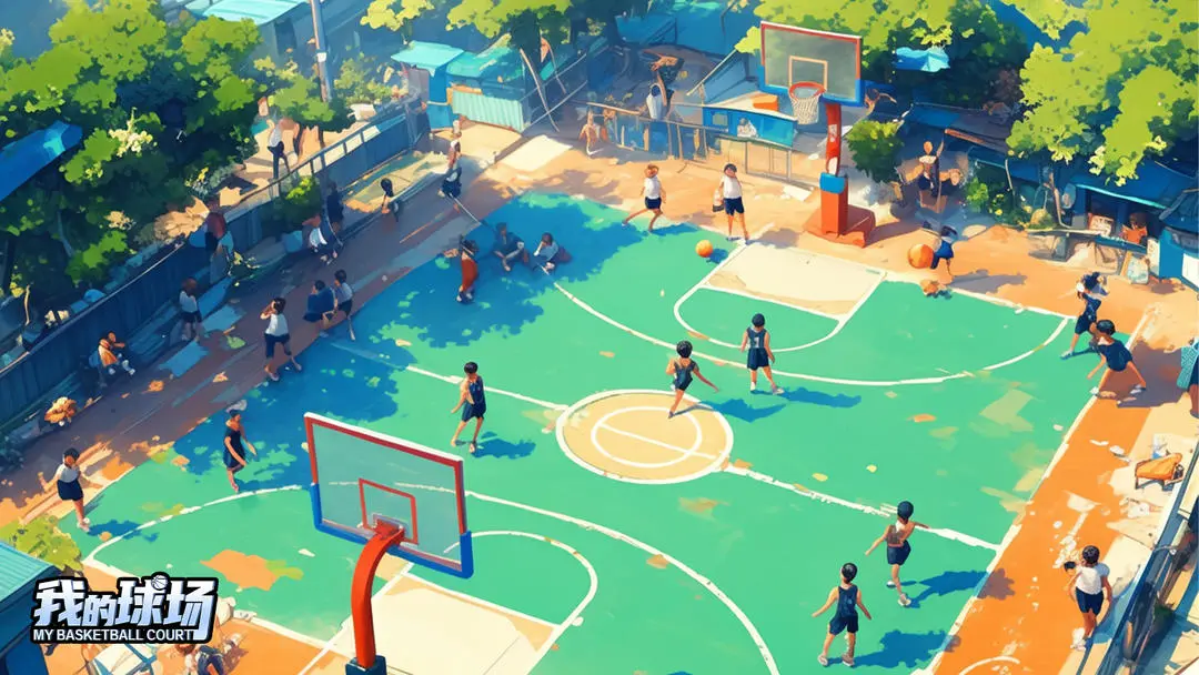 我的球场测试版