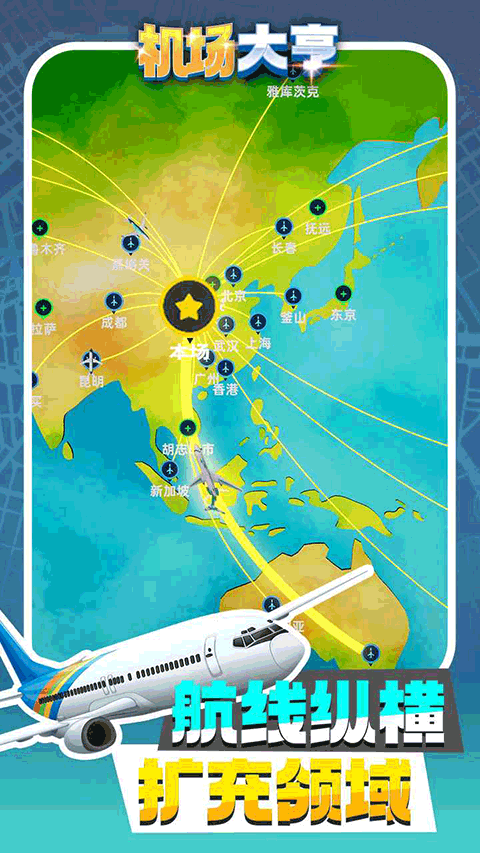 机场大亨模拟器免费下载