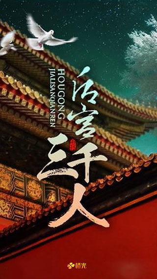 后宫三千人手游免费下载