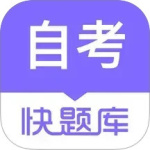 自学考试快题库最新版v5.13.7