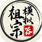 祖宗模拟器手游最新版