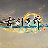 古剑奇谭3单机版免费下载