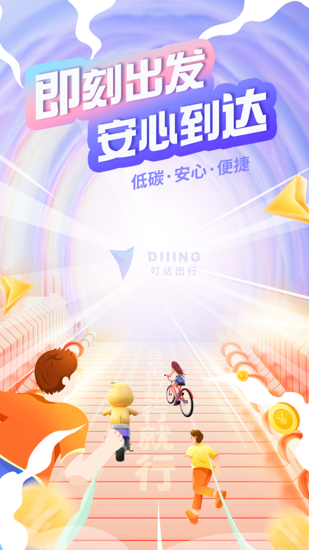 叮嗒出行全国轻松畅骑v5.20.9