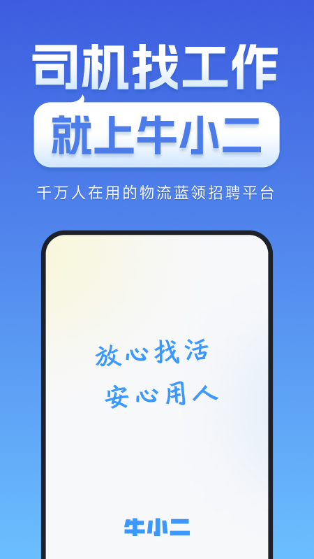 牛小二司机招聘平台appv3.17.0