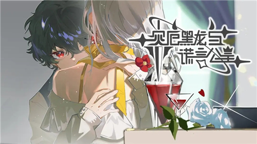 灾厄黑龙与谎言公主免费下载