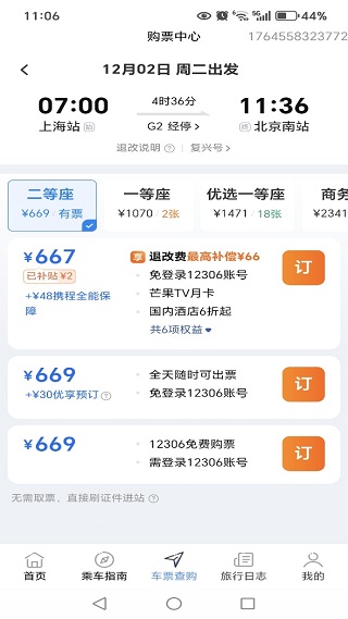 铁路火车票查询购票