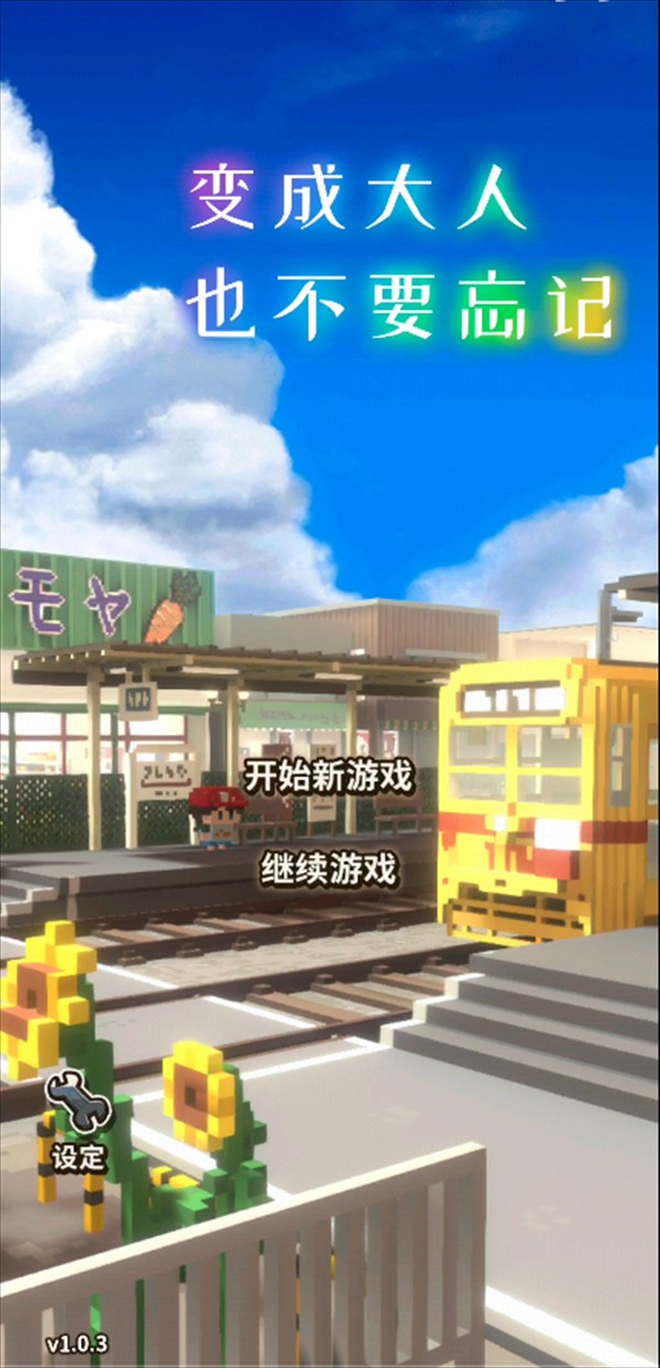 变成大人也不能忘记游戏玩法1