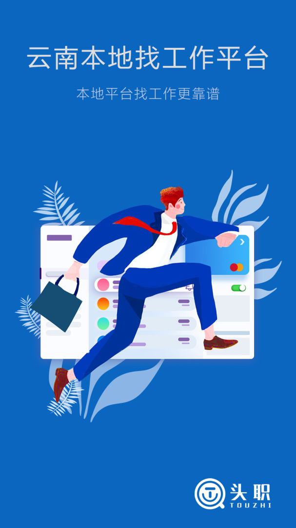 头职招聘appv4.9