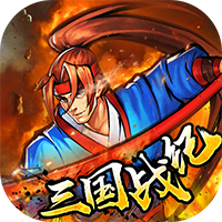 逐鹿中原三国战纪变态版