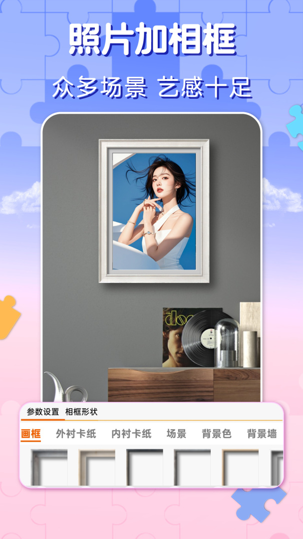 照片拼图最新版v3.8